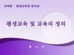 평생교육 및 교육의 정의 - slide 1