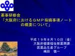 薬事研修会 「大阪府におけるＧＭＰ指摘事項ノートの概要について」 - slide 1