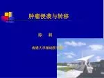 肿瘤侵袭与转移 陈 莉 南通大学基础医学院 - slide 1
