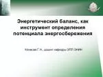 Энергетический баланс, как инструмент определения потенциала энергосбережения - slide 1