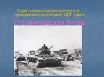 Сталинградская битва. - slide 1