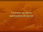 Главные правила христианской жизни - slide 1