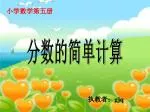 分数的简单计算 - slide 1
