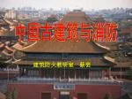 中国古建筑与消防 - slide 1