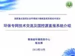 国家重点监控企业环境统计数据直报系统技术 培训 环保专网技术交流及国控源直报系统介绍 - slide 1