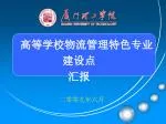 高等学校物流管理特色专业建设点 汇报 - slide 1