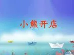 小熊开店 - slide 1