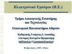 Ηλεκτρονικό Εμπόριο (Η.Ε.) - slide 1