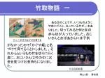竹取物語　一 - slide 1