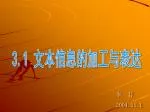3.1 文本信息的加工与表达 - slide 1