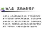 第六章 系统运行维护 - slide 1