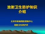 放射卫生防护知识 介绍 - slide 1