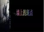 墙上的斑点 - slide 1