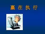 赢 在 执 行 - slide 1