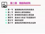 第二章 钢结构材料 - slide 1
