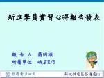 新進學員實習心得報告發表 - slide 1