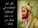 قال أحد الحكماء في الجاهلية ما رأيت أبخل من ثلاثة : - slide 1