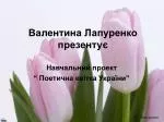 Валентина Лапуренко презентує - slide 1