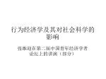 行为经济学及其对社会科学的影响 - slide 1