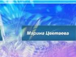 Марина Цветаева - slide 1