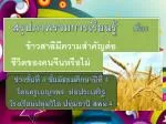 สรุปภาพรวมการเรียนรู้ เรื่อง ข้าวสาลีมีความสำคัญต่อ ชีวิตของคนจีนหรือไม่ - slide 1