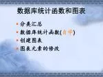 数据库统计函数和图表 - slide 1