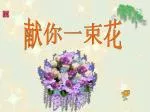 献你一束花 - slide 1