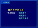 材料力学的任务 等直杆的 强度条件 刚度条件 稳定性条件 - slide 1