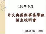 外交與國際事務學程 招生說明會 - slide 1