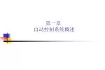 第一章 自动控制系统概述 - slide 1