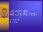 马克思和恩格斯 德意志意识形态（节选） - slide 1
