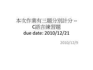 ??????????? -- C ????? due date: 2010/12/21