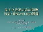 民主化促進の為の国際協力：現状と日本の課題 - slide 1