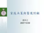 家庭決策與醫護照顧 - slide 1