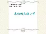 我们的民族小学 - slide 1