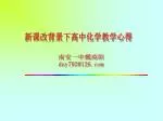 新课改背景下高中化学教学心得 - slide 1
