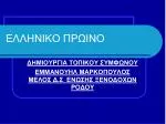 ΕΛΛΗΝΙΚΟ ΠΡΩΙΝΟ - slide 1