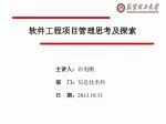 软件工程项目管理思考及探索 - slide 1