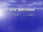 第四章 秦朝的法律制度 - slide 1