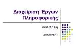 Διαχείριση Έργων Πληροφορικής - slide 1
