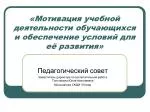 «Мотивация учебной деятельности обучающихся и обеспечение условий для её развития» - slide 1