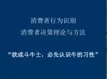 消费者行为识别 消费者决策理论与方法 “欲成斗牛士，必先认识牛的习性” - slide 1
