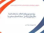 ხარისხის უზრუნველყოფა საერთაშორისო კონტექსტში - slide 1