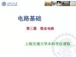 电路基础 - slide 1