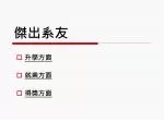 傑出系友 - slide 1
