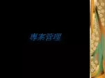 專案管理 - slide 1
