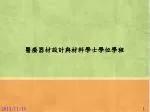 醫療器材設計與材料學士學位學程 - slide 1
