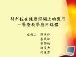 新科技在健康照顧上的應用 －醫療教學應用媒體 - slide 1