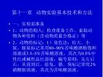 第十一章 动物实验基本技术和方法 - slide 1