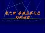 第九章 家畜品系与品种的培育 - slide 1